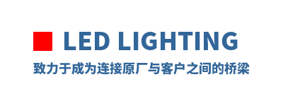 LED Lighting �����ڳ�Ϊ����ԭ����ͻ�֮�������